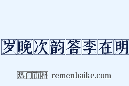 岁晚次韵答李在明是什么意思的图片
